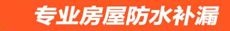 衢州房屋防水补漏